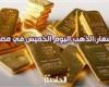 سعر الذهب اليوم الخميس في مصر .. الأصفر يتراجع وعيار 21 بـ3730