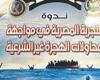 ندوة بوزارة الداخلية حول " دور التجربة المصرية في مواجهة محاولات الهجرة غير الشرعية"