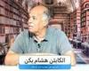 هشام يكن: رحيل جوميز غير طبيعي.. والمدرب المصري الأفضل لقيادة الزمالك