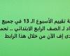 أسئلة تقييم الأسبوع الـ 13 في جميع المواد لـ الصف الرابع الابتدائي.. تحميل بي دى إف الآن من خلال هذا الرابط