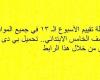 أسئلة تقييم الأسبوع الـ 13 في جميع المواد لـ الصف الخامس الابتدائي.. تحميل بي دى إف الآن من خلال هذا الرابط