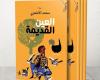 رواية "العين القديمة" .. البوحِ الاستشفائي يعيد صياغة الذات الجريحة