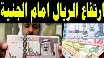 هتغير مستريح السعودي .. سعر الريال السعودي في السوق السوداء اليوم الأحد 28 أبريل 2024 والبنوك المصري