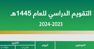 موعد نهاية الفصل الدراسي الثالث وانطلاق التقويم الدراسي الجديد 1446 في السعودية