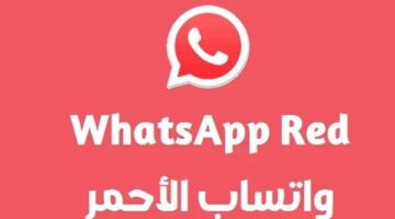 تنزيل واتساب الأحمر 2024 بآخر تحديث V11.40 WhatsAppRed بدون حظر – استمتع بميزات مذهلة وتجربة استخدام فريدة