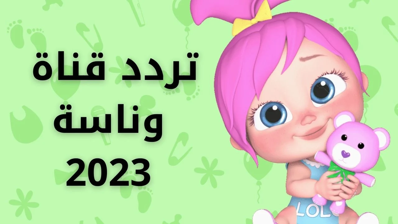 “لولو اتسرقت يا أطفال” تردد قناة وناسة للاطفال الجديد 2024 علي النايل سات والعرب سات