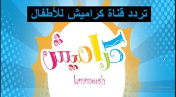 أضبط حالاً .. تردد قناة كراميش الجديد 2024 للأطفال علي النايل سات